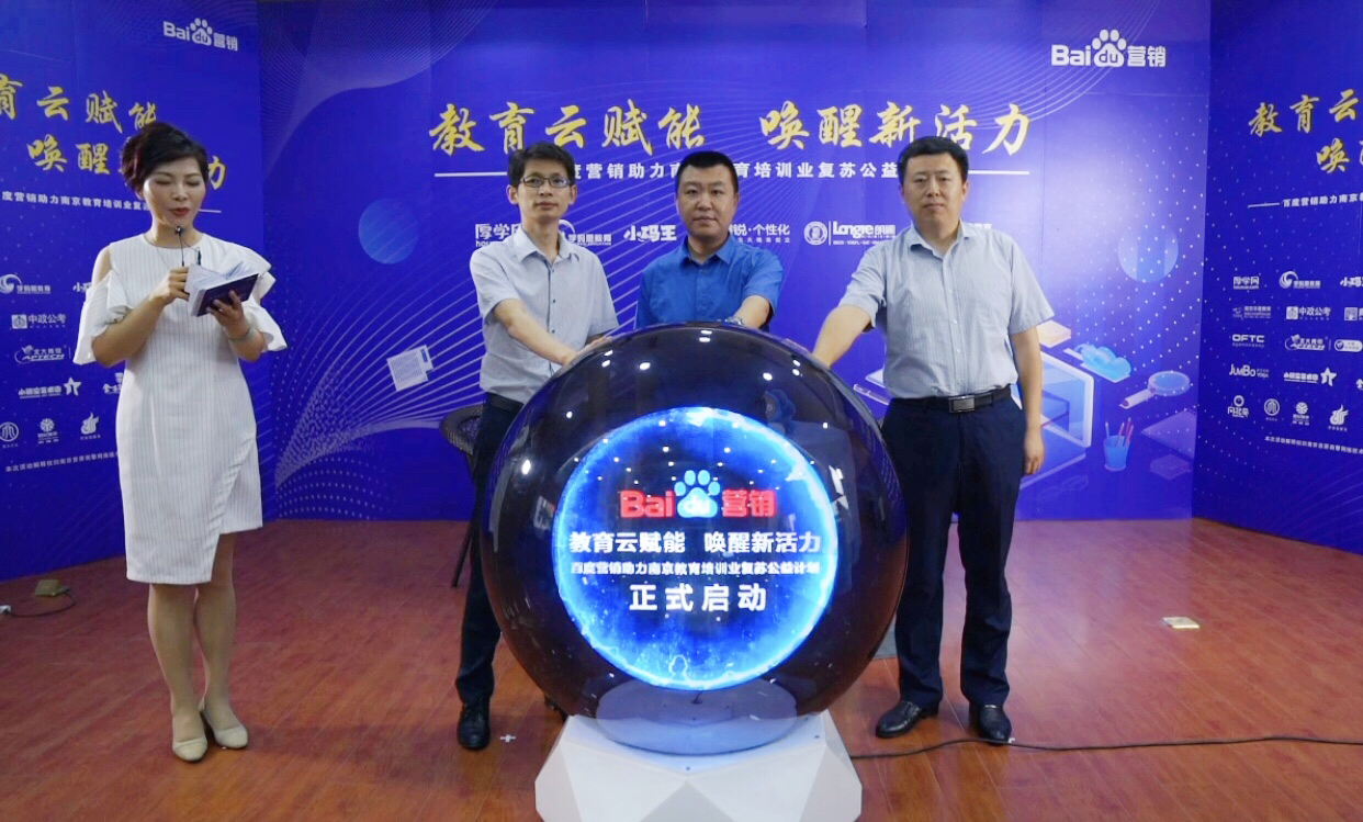 百度營銷助力南京教育培訓(xùn)業(yè)復(fù)蘇公益計(jì)劃直播專場圓滿落幕！