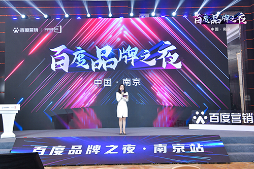 百度品牌之夜·南京站榮耀綻放，助力品牌實(shí)現(xiàn)長(zhǎng)效經(jīng)營(yíng)！