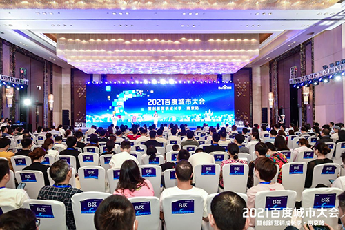 2021百度城市大會(huì)·南京站盛大開啟，營(yíng)銷新路徑釋放商業(yè)動(dòng)能