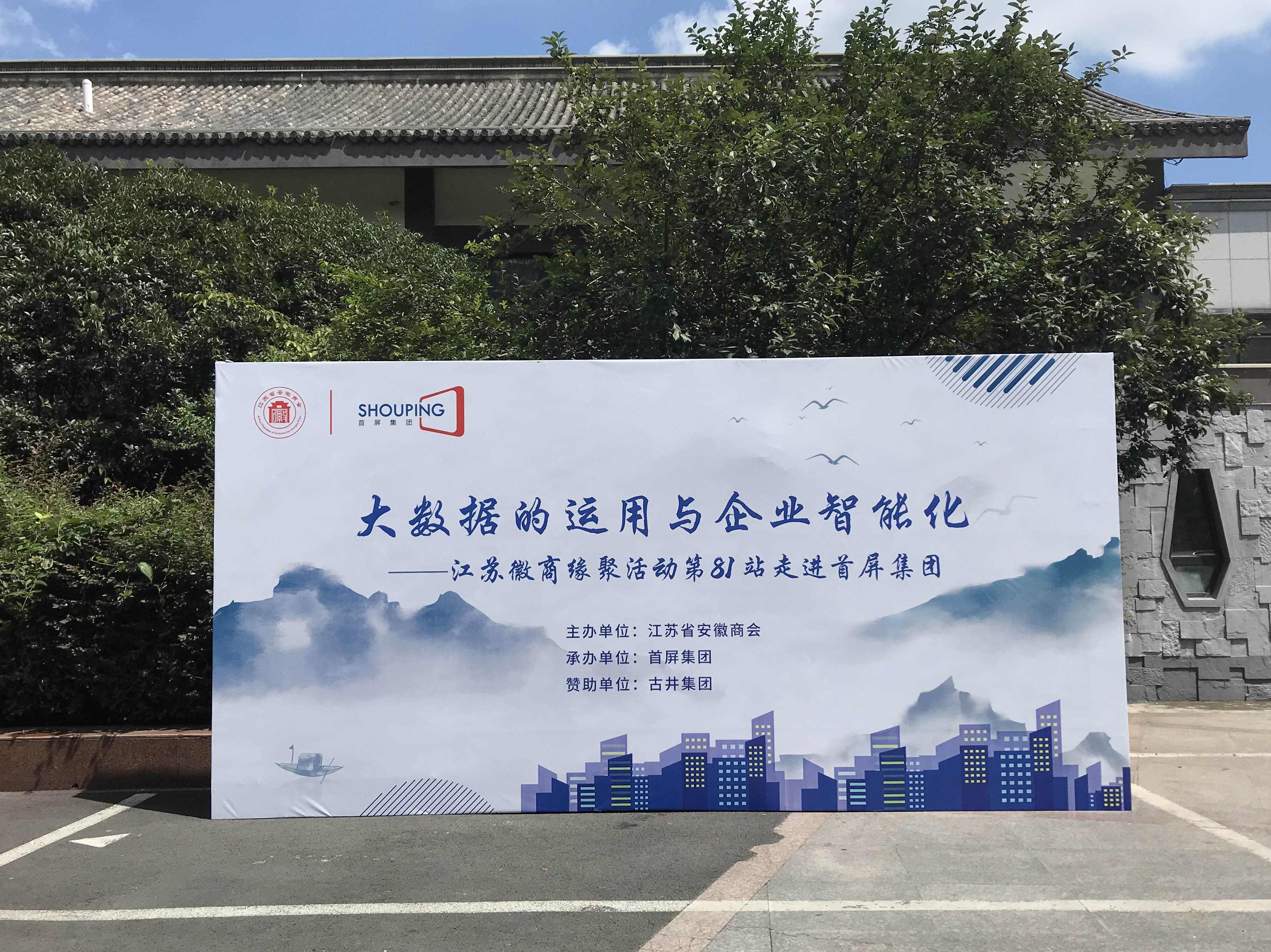 大數(shù)據(jù)的運(yùn)用與企業(yè)智能化——江蘇徽商緣聚活動(dòng)第81站走進(jìn)首屏集團(tuán)成功舉辦！