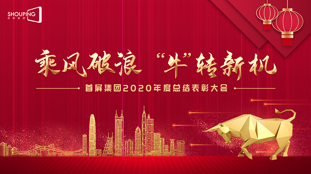 乘風(fēng)破浪 “?！鞭D(zhuǎn)新機(jī)——首屏集團(tuán)2020年度總結(jié)表彰大會(huì)圓滿落幕！
